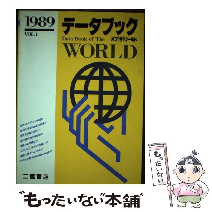 【中古】 データブックオブザワールド ｖｏｌ．１（１９８９年版）/二宮書店/二宮道明 データブックオブザワールド 1 (1989年版) / 二宮道明 / 二宮
