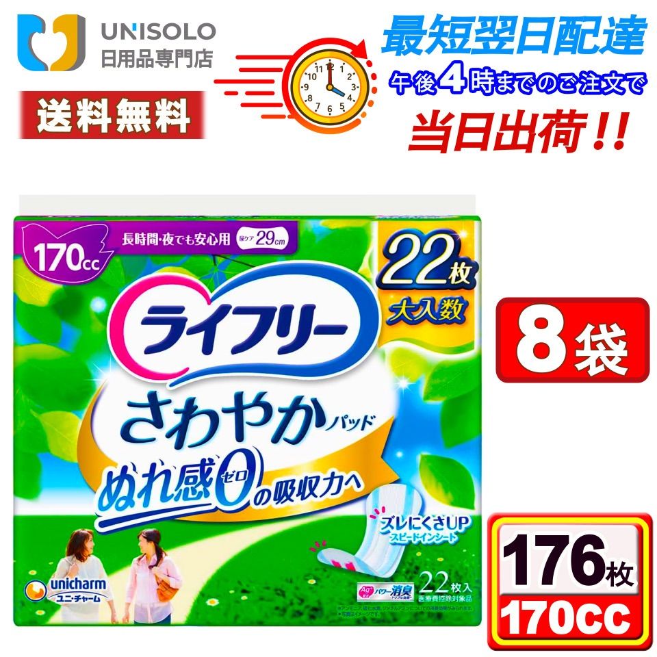 まとめx 8袋 ライフリー さわやかパッド 長時間 夜でも安心用 170 cc