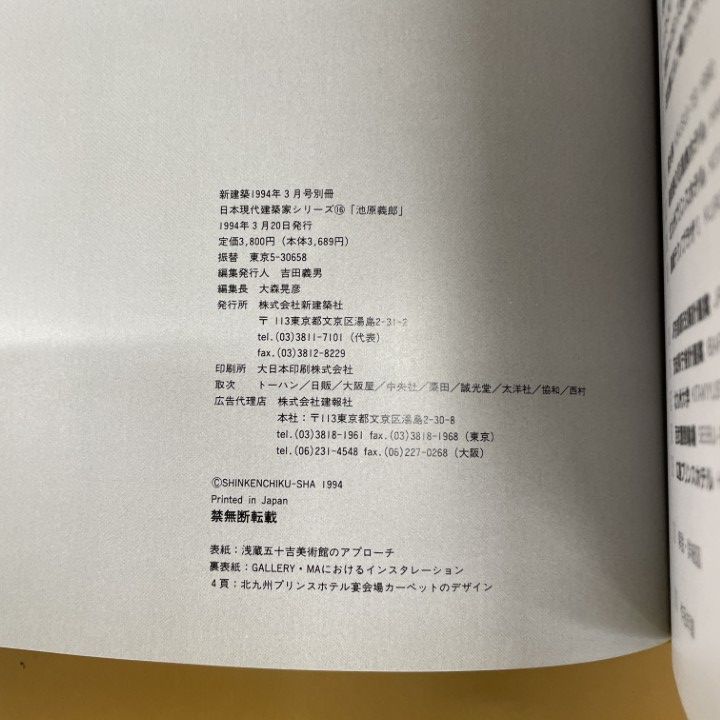 △01)【同梱不可】現代建築家シリーズ16 池原義郎 Yoshiro