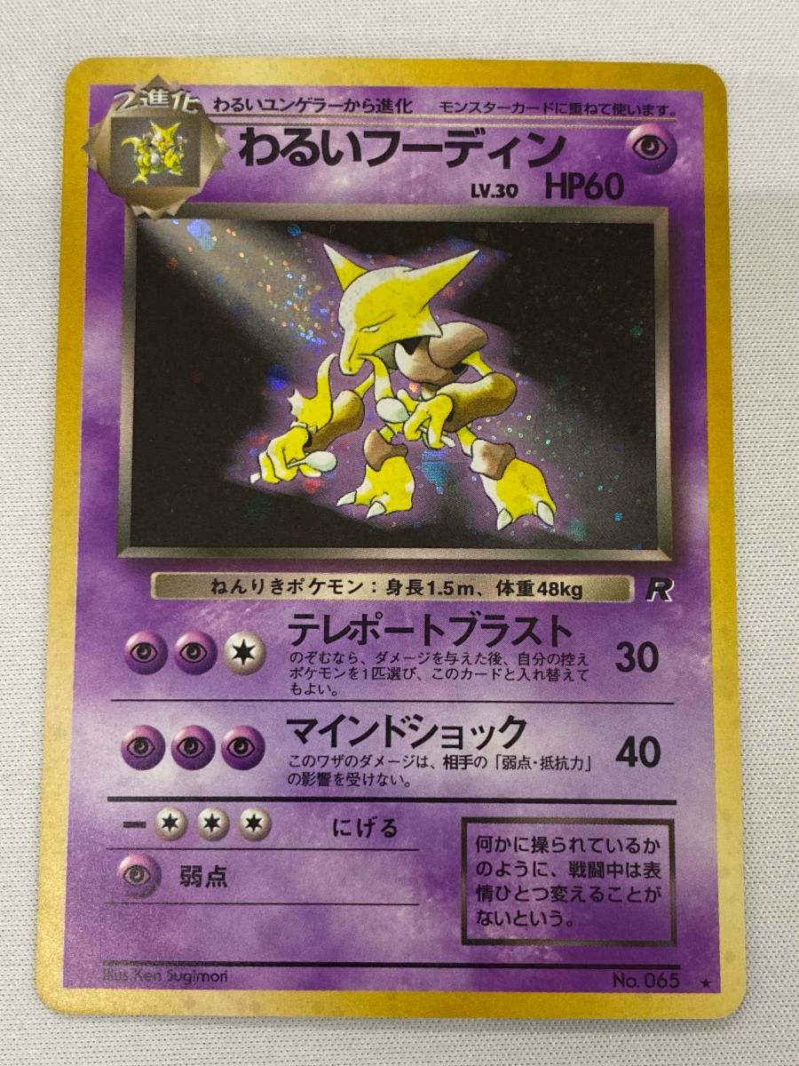 【ポケモンカード】わるいフーディン 旧裏面 ポケモンカードゲーム 旧裏 キラ わるいフーディン - メルカリ