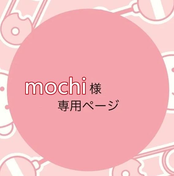 mochi様の専用ページ - メルカリ