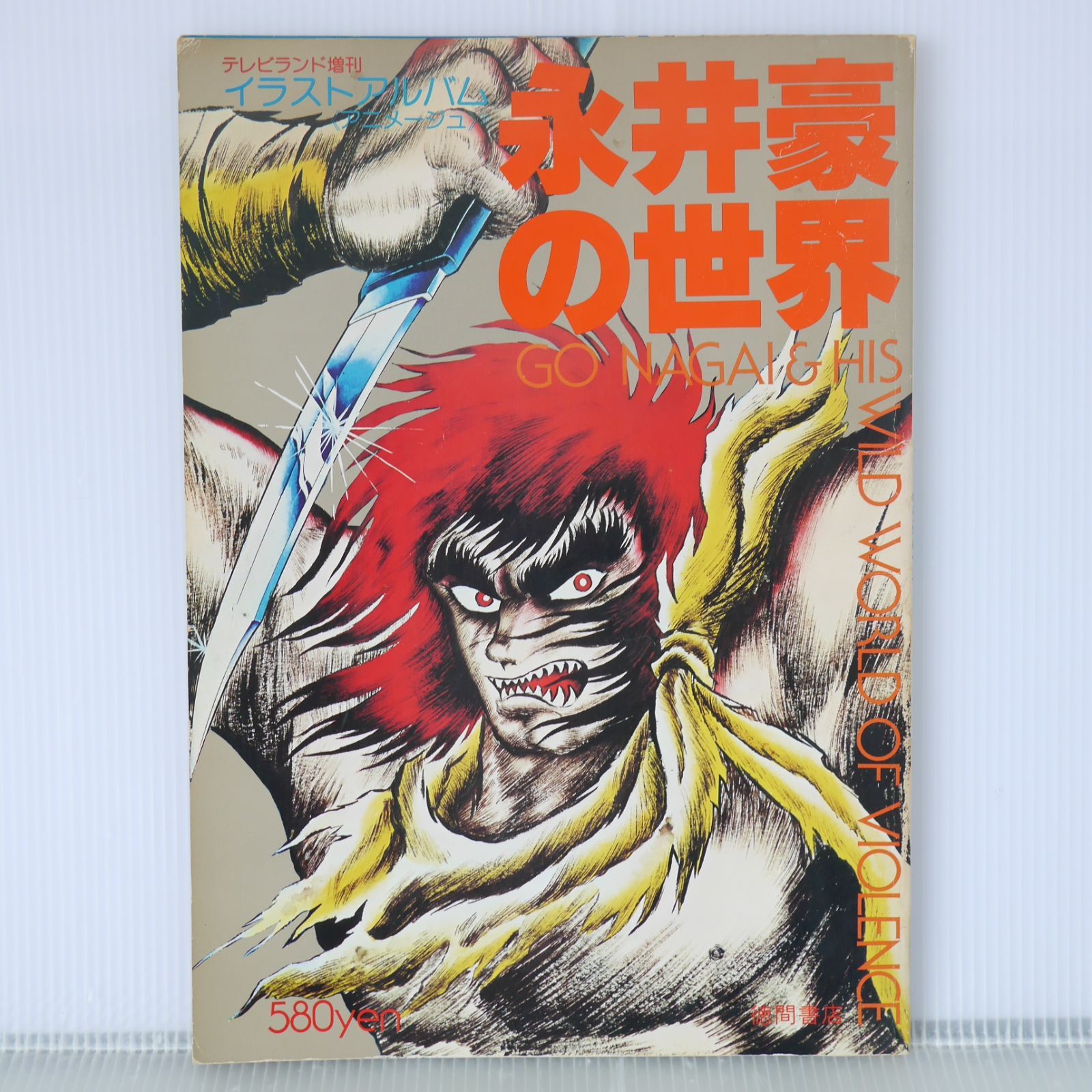 永井豪とダイナミックプロの作品068 】 聖書版 デビルマン 永井豪