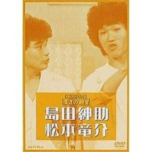 1 2DVD 紳竜の研究 島田紳助 松本竜介 4571106708696 紳竜の研究 中古DVD・ブルーレイ | ブックオフ公式オンラインストア
