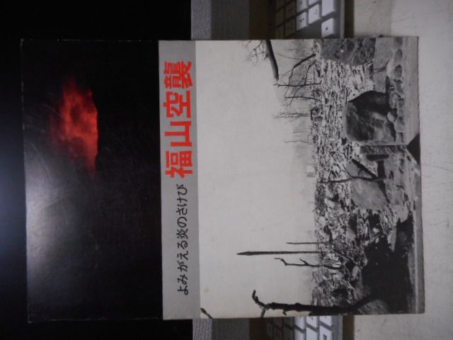 古本］よみがえる炎のさけび 福山空襲＊福山空襲を記録する会 #画文堂 - メルカリ