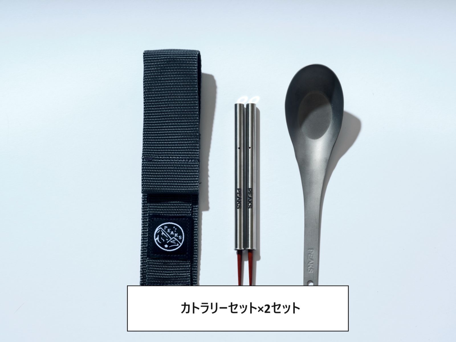 再入荷 2個セット ベルモント×PEAKS 箸とレンゲのチタンカトラリーセット