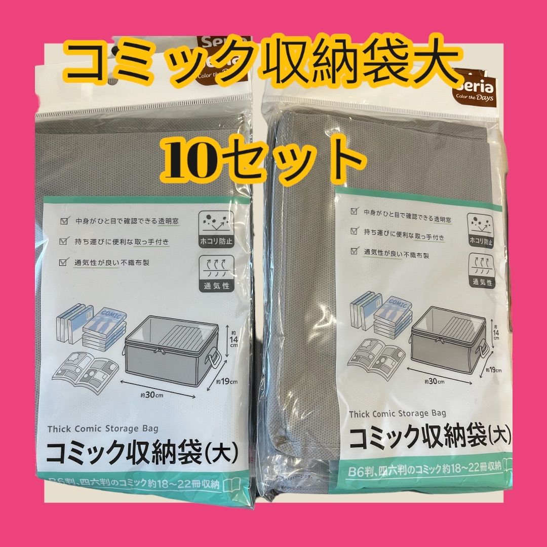 ダイソー フタ付き収納ボックス セリア コミック収納袋(大) ４個 入手