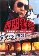 中古】 西部警察 全国縦断ロケコレクションシリーズ（6巻セット） 福岡