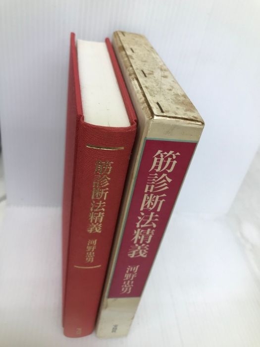 筋診断法精義 河野忠男 著 宝島社 Amazon.co.jp: 筋診断法精義