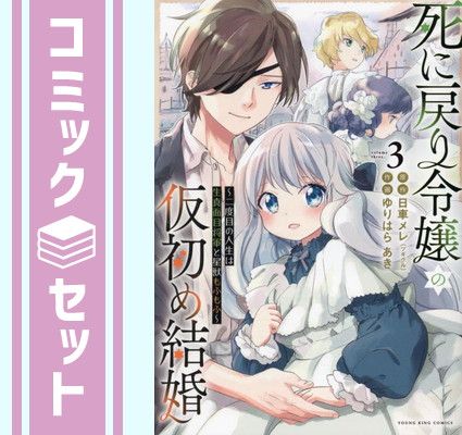 【セット】死に戻り令嬢の仮初め結婚 〜二度目の人生は生真面目将軍と星獣もふもふ〜　コミック　1-3巻セット  日車メレ