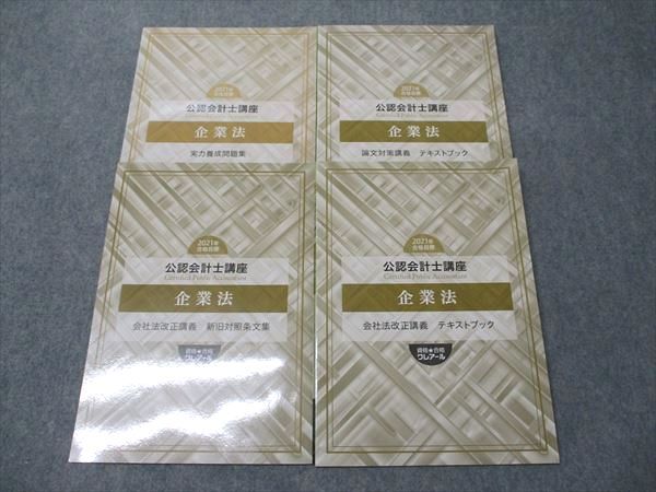 クレアール公認会計士講座テキストセット 消費税無し クレアール 公認会計士講座 資格 テキスト 教材 2024