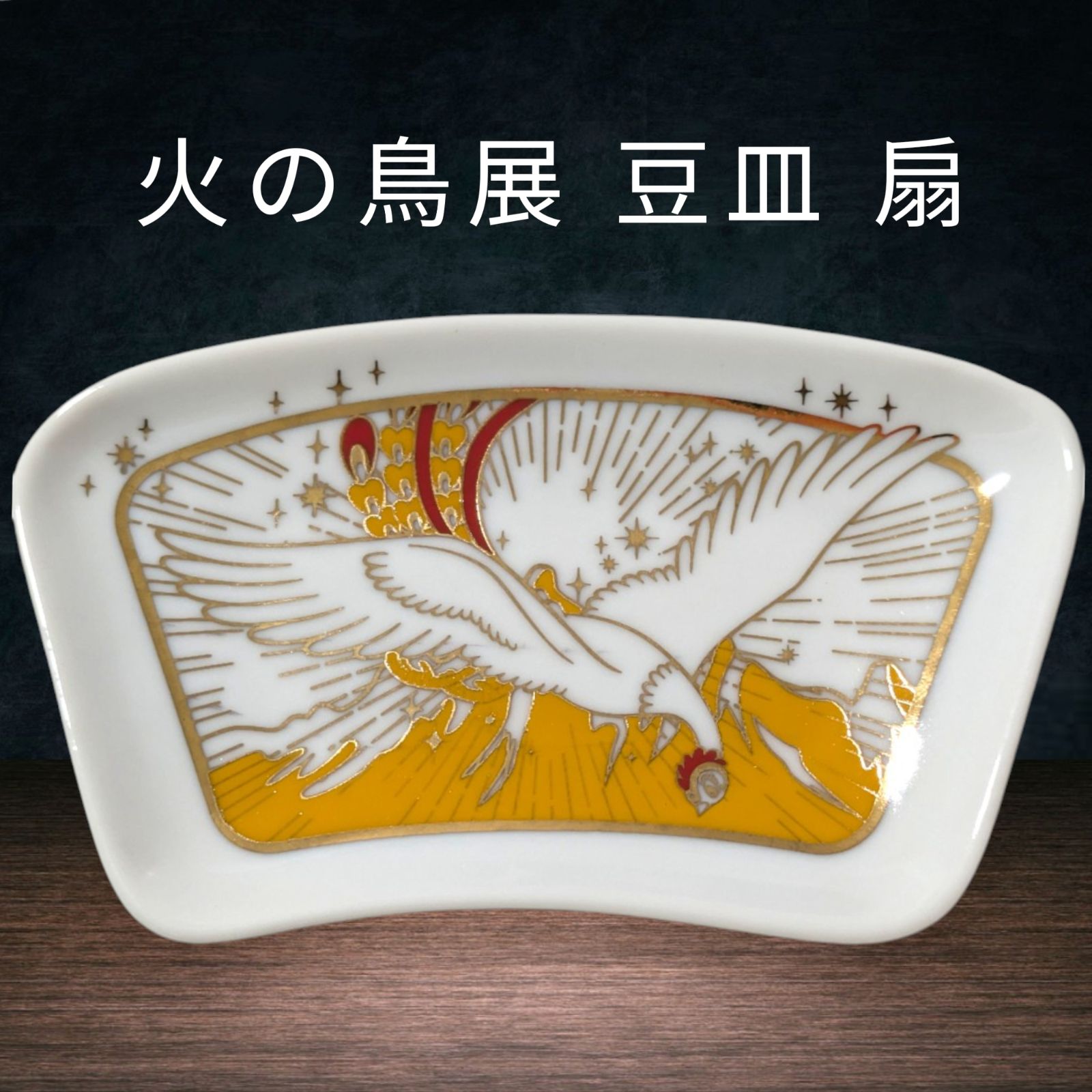 匿名配送 24時間以内発送 新品 火の鳥展 豆皿 扇 手塚治虫 firebird