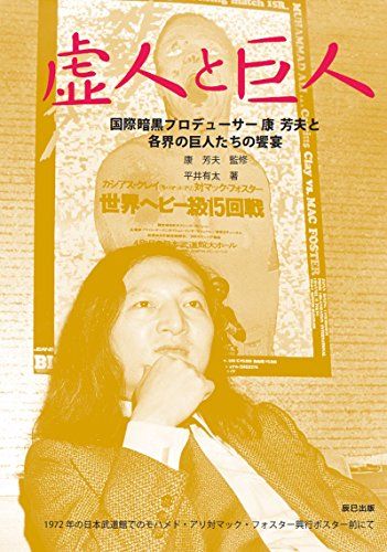 虚人と巨人 国際暗黒プロデューサー 康 芳夫と各界の巨人たちの饗宴／平井 有太