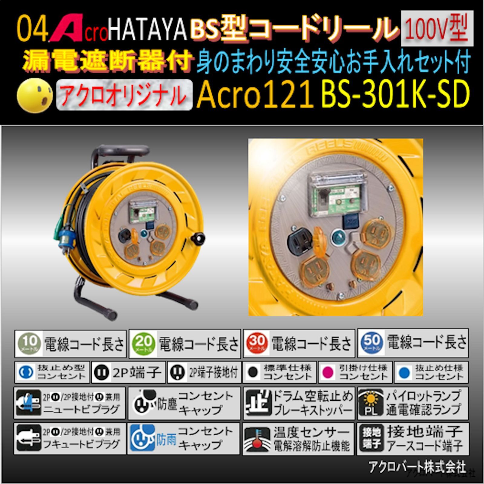 Acro121&HATAYA-BS型(漏遮付)コードリールBS-301K-03