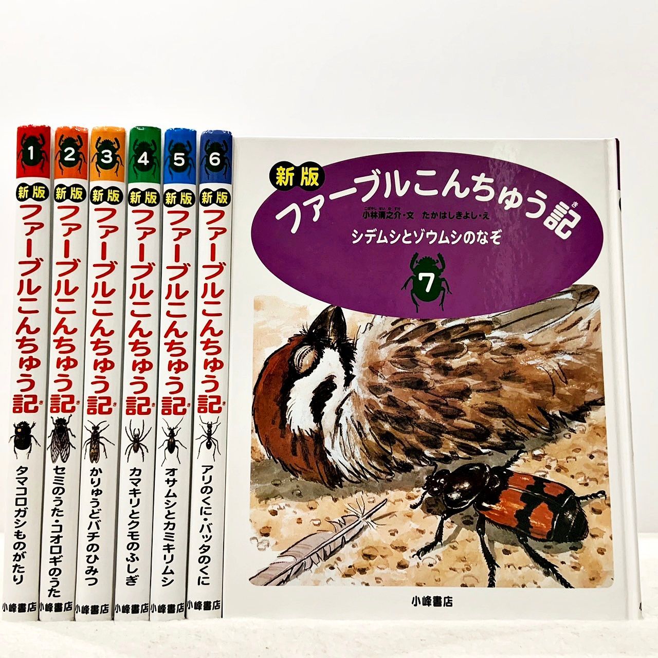 ファーブルこんちゅう記 新版 全7巻セット 小林清之介 横内襄 たかはしきよし 小峰書店 - メルカリ