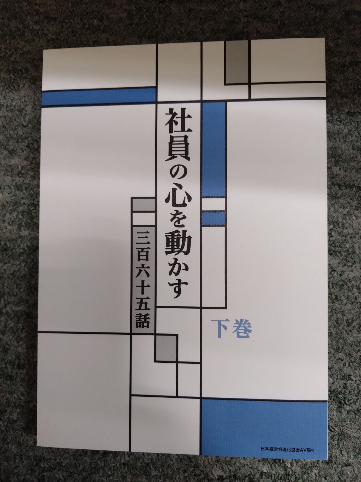 社員の心を動かす　三百六十五話　上下本とCD10枚組