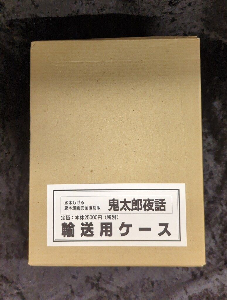 水木しげる 美品 鬼太郎夜話 全4冊 （完品・輸送箱付） 講談社 鬼太郎