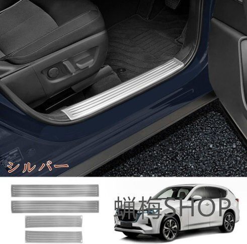 マツダ CX-60 2025- 内置 スカッフプレート ステップガード カバー 4P 2色選択