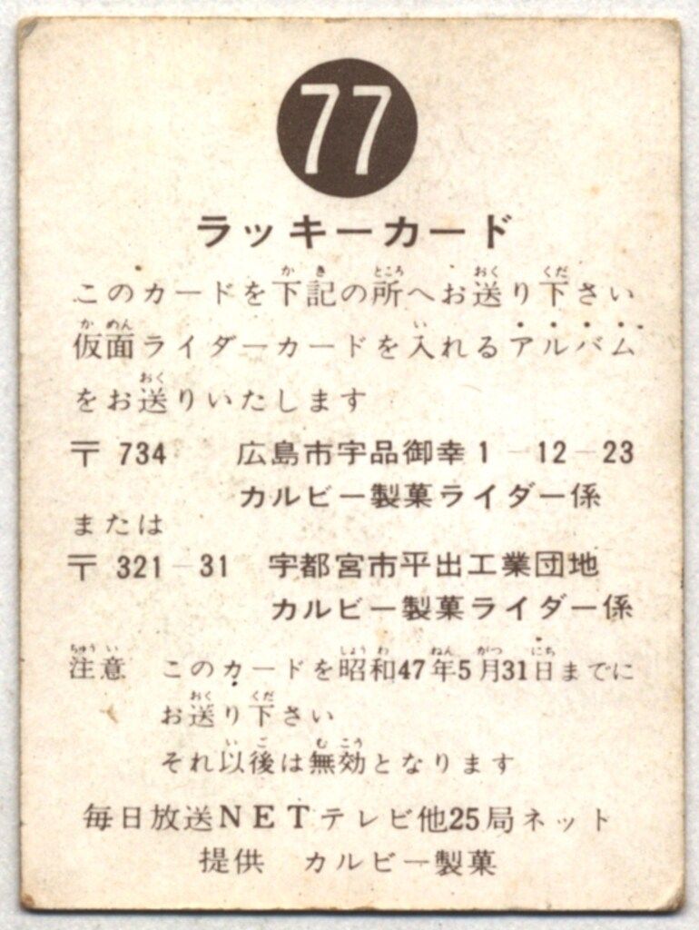 カルビー製菓 【旧仮面ライダーカード】 明朝版 ラッキーカード(締切