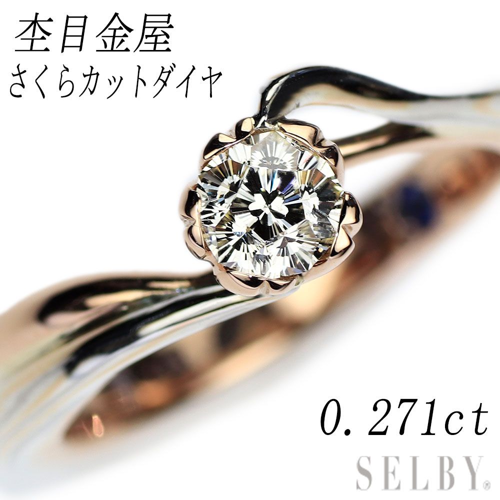 杢目金屋 Pt900/ SV/K18 さくらカット ダイヤモンド リング 0.271ct 桜一輪 - メルカリ