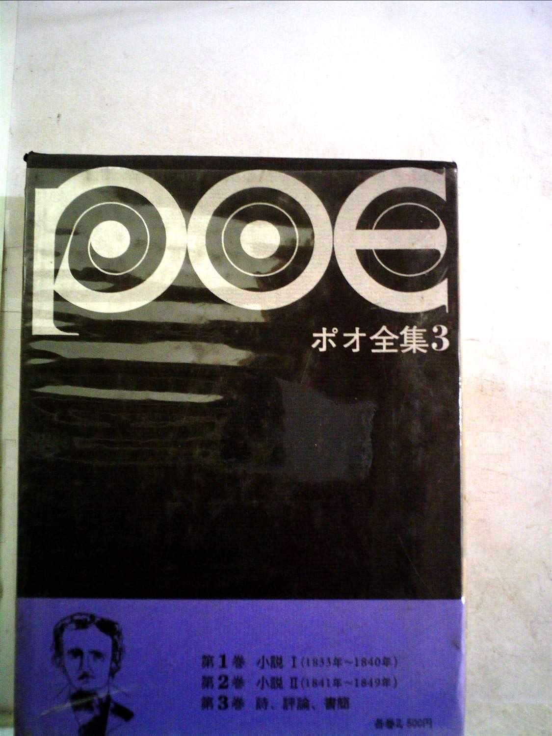 【中古本】ポオ全集 3 新装版 /東京創元社 / /K0604-250114-0016 /4488018335