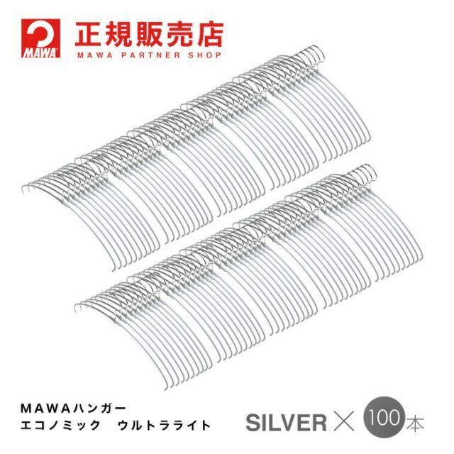 MAWAハンガー マワハンガー レディースライン ウルトラライト100本セット シルバー エコノミックライト40pt フック10.5cm まとめ買い 正規販売店 省スペースハンガー すべらない 型崩れ防止 跡つかない 肩出ない