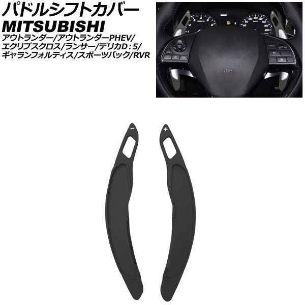 パドルシフトカバー 三菱 ギャランフォルティス CY系 2007年08月～2015年04月 ブラック アルミ製 入数：1セット(2個) AP-IT3980-BK