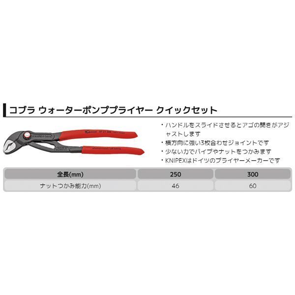 KNIPEX クニペックス コブラ クイックセット 滑り止めプラスチックコーティング 全長300mm 8721-300