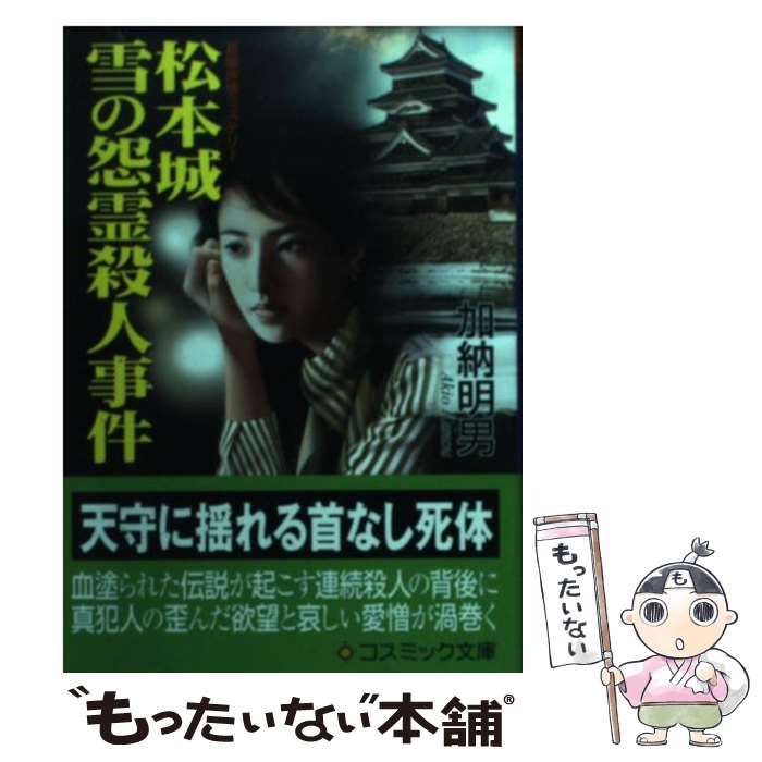 アメージングタイランド・グランドセール 中古】 松本城雪の怨霊殺人事件 長編旅情ミステリー (コスミック 文学+小説