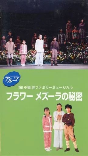 中古】その他 VHS アルゴビデオ '99小椋佳ファミリー