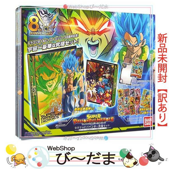 スーパードラゴンボールヒーローズ９ポケットバインダー 究極セット 未 