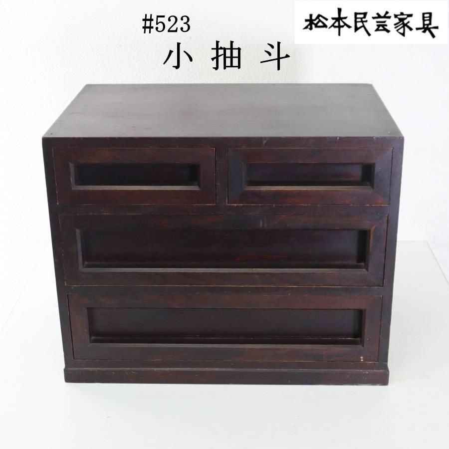 松本民芸家具 523型 小抽斗 ミズメザクラ 小箪笥 小引き出し チェスト M12525 237h21