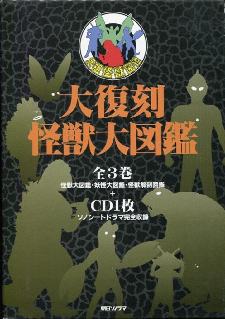 朝日ソノラマ 元祖怪獣図鑑 復刻版・箱入)大復刻 怪獣大図鑑 全3巻