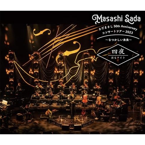 CD】さだまさし / さだまさし 50th Anniversary コンサート