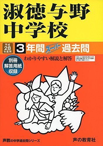 淑徳与野中学校 28年度用―声教の中学過去問シリーズ (3年間スーパー過去問417) 淑徳与野中学校 28年度用―声教の中学過去問シリーズ (3年間
