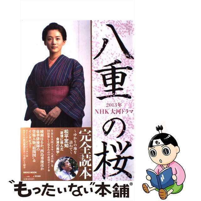 【中古】 2013年NHK大河ドラマ「八重の桜」完全読本 (NIKKO MOOK) / 産経新聞出版 / 産経新聞出版