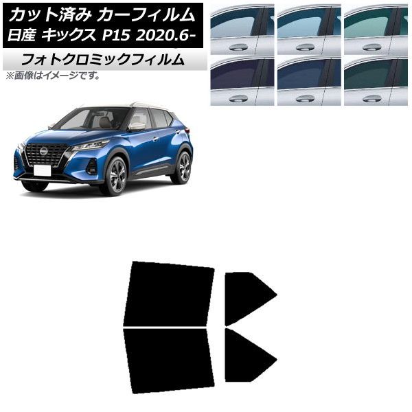 カーフィルム 日産 キックス P15/SNP15/RP15 2020年06月～ ブルー7025 リアドアセット フォトクロミック AP-WFPM0426-RD