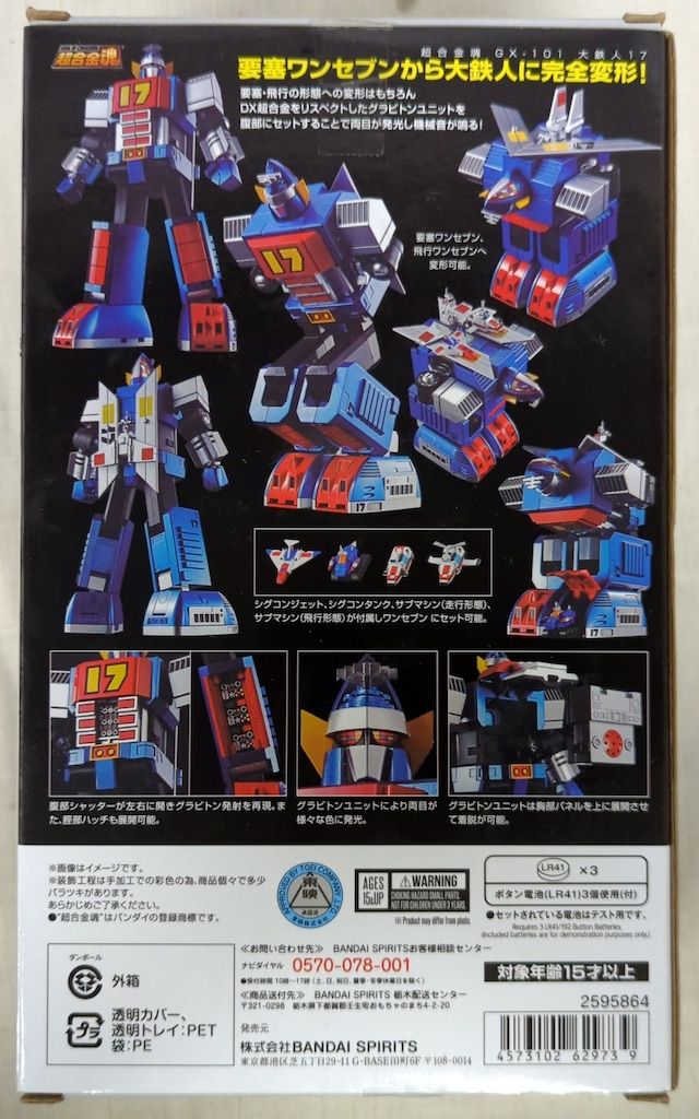 バンダイ 超合金魂 大鉄人17 GX101 - メルカリ