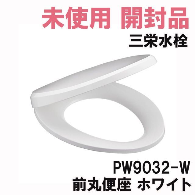 PW9032-W 前丸便座 ホワイト 三栄水栓 【未使用 開封品】 □K0039484