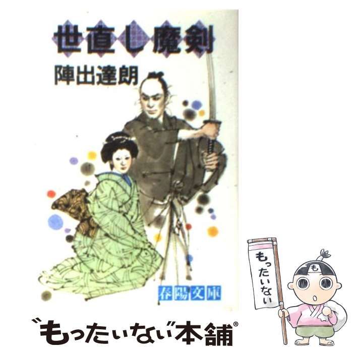 【中古】 世直し魔剣/春陽堂書店/陣出達朗 中古】 世直し魔剣 （春陽文庫） / 陣出 達朗 / 春陽堂書店 その他