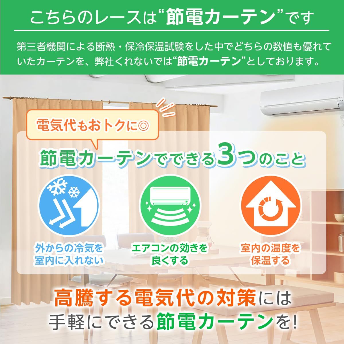 遮熱 カーテンくれない