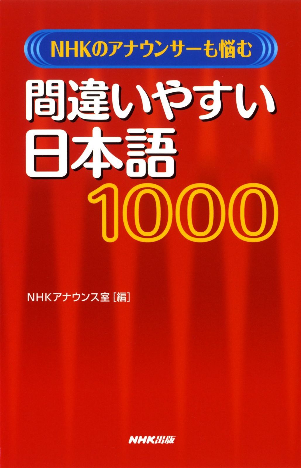 低価，人気セール NHKのアナウンサーも悩む 間違いやすい日本語1000 その他