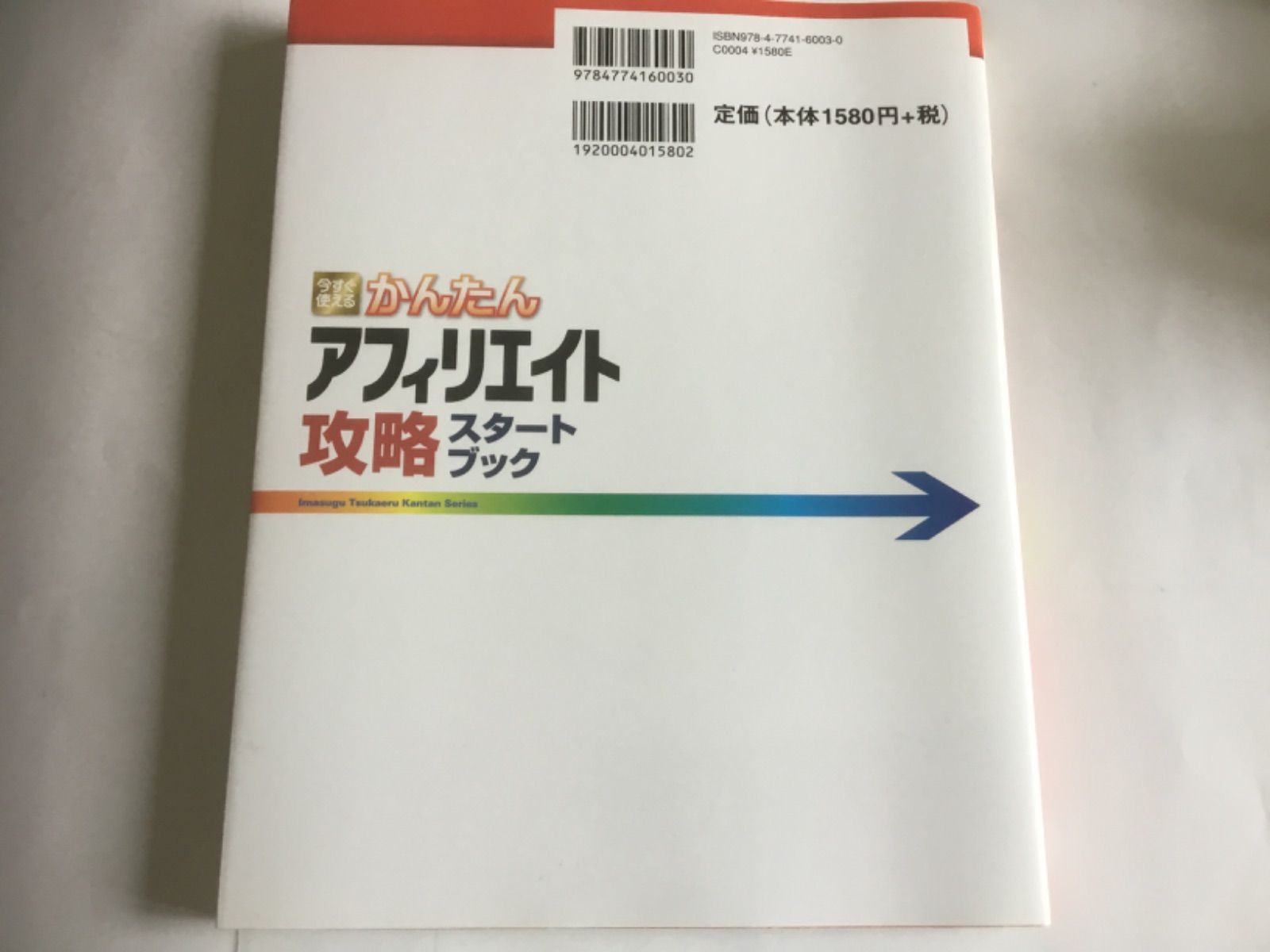 今すぐ使えるかんたんアフィリエイト攻略スタートブック - コンピュータ