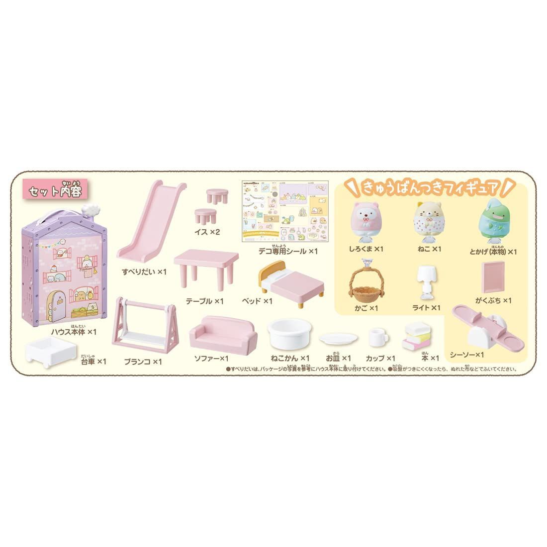 くっつきすみっコハウス ~あこがれのすてきなおうち~