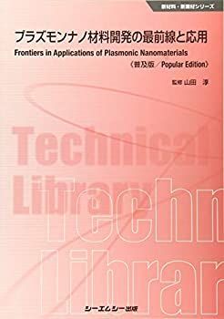 【-非常に良い】 プラズモンナノ材料開発の最前線と応用 普及版 (新材料・新素材シリーズ)