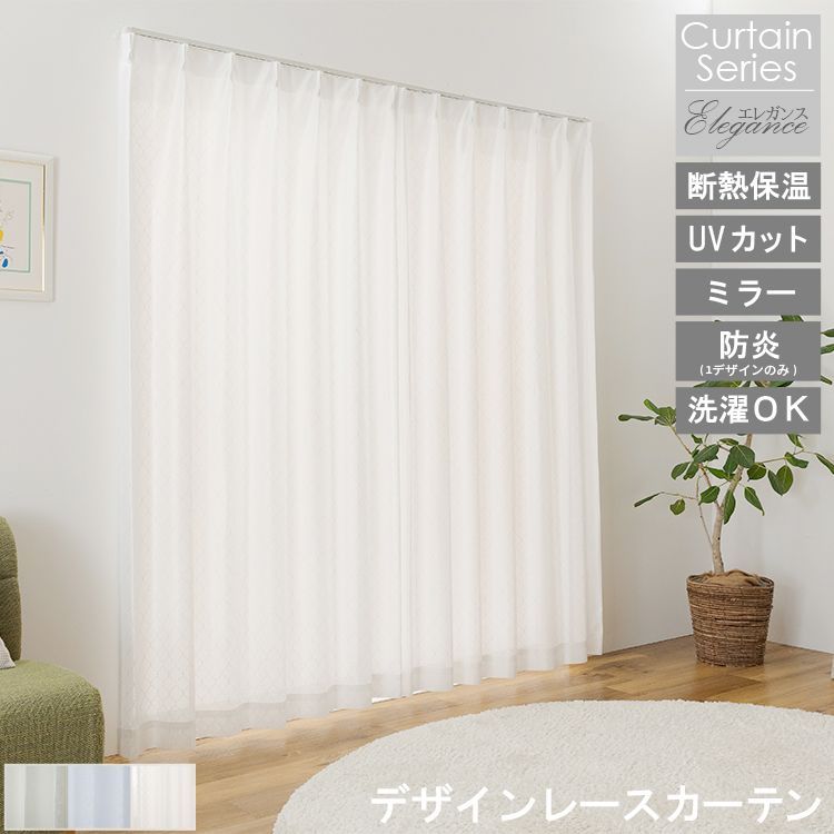 レースカーテン 約幅200×丈148cm 1枚入 ホワイト 洗える