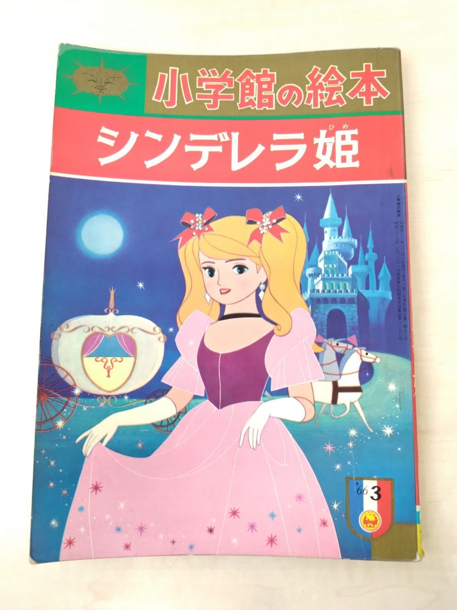 小学館の絵本 シンデレラ姫 第7巻第12号 小学館
