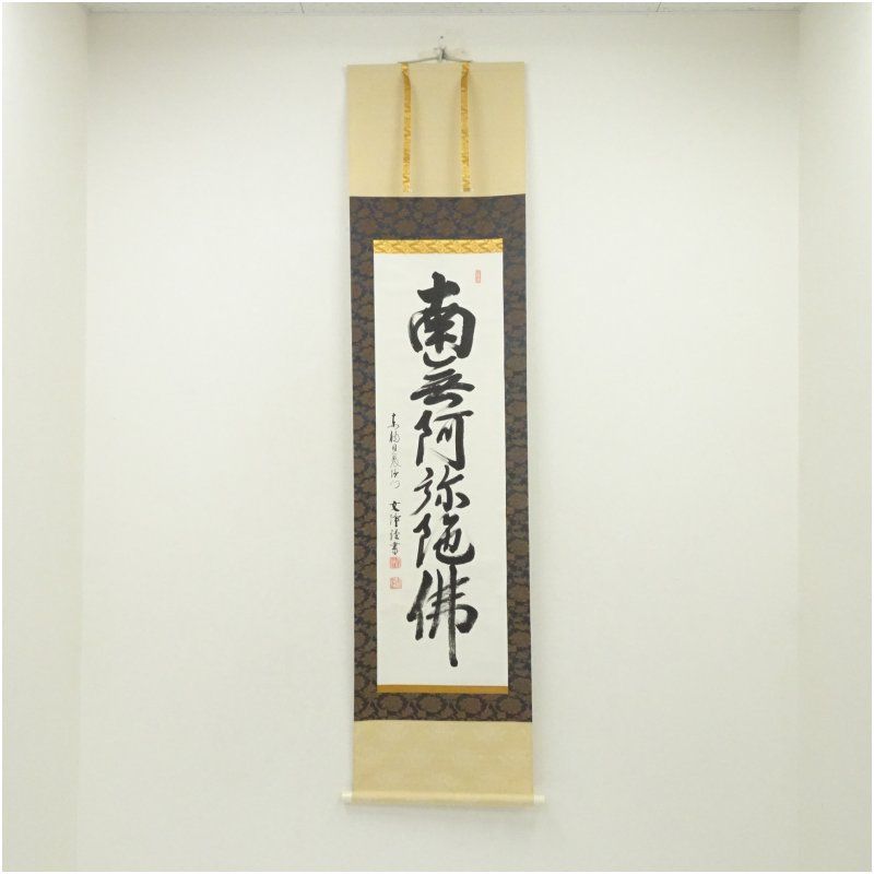 東福寺 西部文浄筆 六字名号 肉筆紙本掛軸 共箱 掛け軸 床の間 書 おしゃれ 絵画 表具 芸術 茶道 年中掛け インテリア 茶掛 掛物 和室