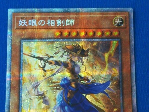 遊戯王 / 妖眼の相剣師 / プリズマティックシークレットレア
