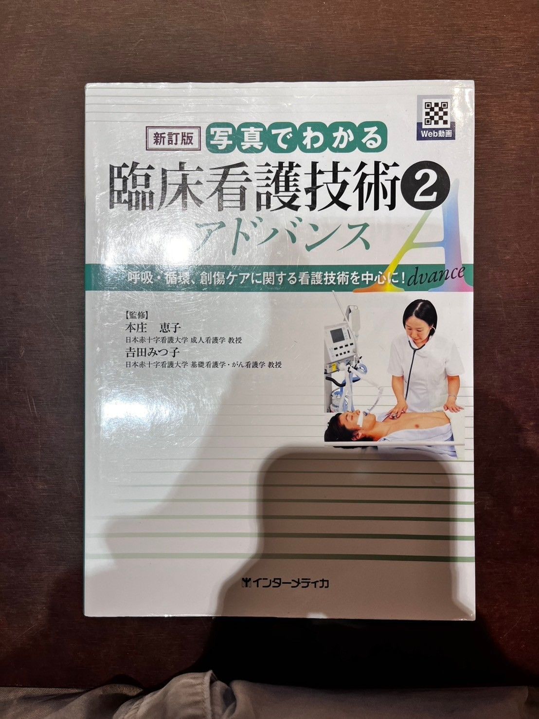 新訂版 写真で分かる 臨床看護技術② アドバンス 本庄恵子 インターメディカ - メルカリ