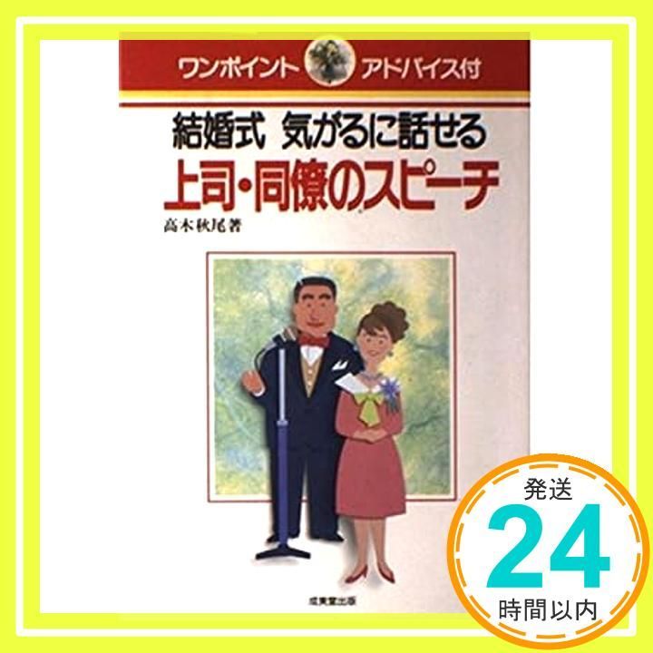 気がるに話せる上司 同僚のスピーチ 結婚式 Oct 01 1992 高木 秋尾_03